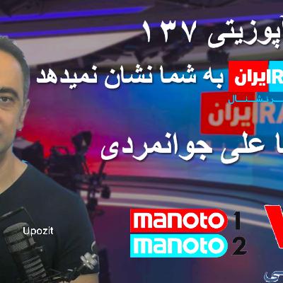 گزارش آپوزیتی ۱۳۷ -آنچه اینترنشنال به شما نشان نمیدهد -سخنی چند با علی جوانمردی گزارش آپوزیتی ۱۳۷ -آنچه اینترنشنال به شما نشان نمیدهد -سخنی چند با علی جوانمردی