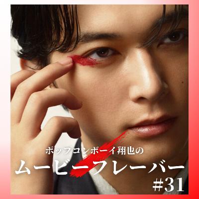 #31 まさに国宝級の映画！？歌舞伎に費やした人生を描いた超大作！！『国宝』徹底レビュー！