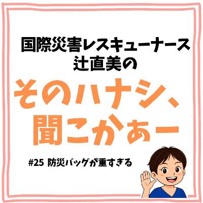 #25【防災】防災バッグが重すぎる #25【防災】防災バッグが重すぎる