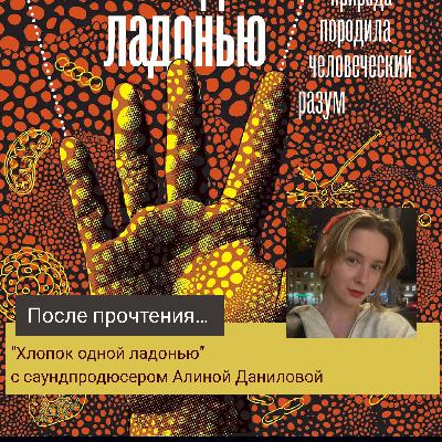 "Хлопок одной ладонью" с саундпродюсером Алиной Даниловой "Хлопок одной ладонью" с саундпродюсером Алиной Даниловой