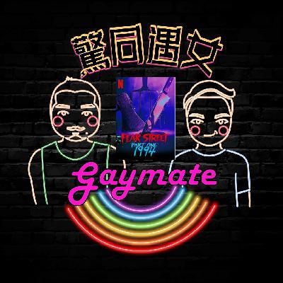 EP46電影拉G話【恐懼大街1994.第八夜】聊聊睡覺驚魂記 EP46電影拉G話【恐懼大街1994.第八夜】聊聊睡覺驚魂記