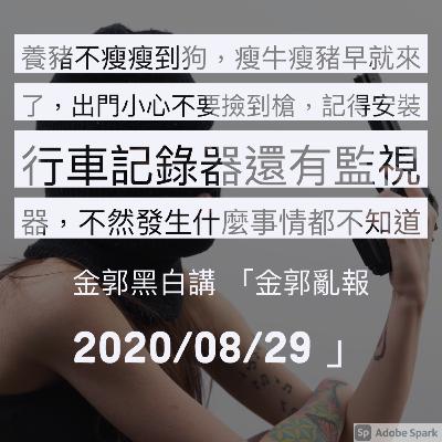 金郭亂報 2020/08/29 - 養豬不瘦瘦到狗，瘦牛瘦豬早就來了，出門小心不要撿到槍，記得安裝行車記錄器還有監視器，不然發生什麼事情都不知道！