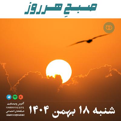 صبحِ هرروز - شنبه 18 بهمن 1404