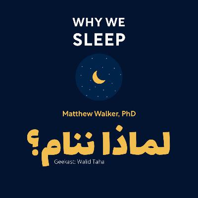 ليه لازم ننام؟