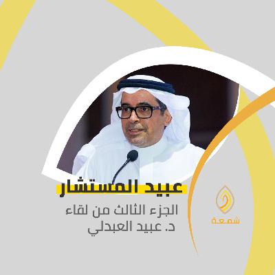 عبيد المستشار | الجزء الثالث والأخير من سيرة د. عبيد العبدلي عبيد المستشار | الجزء الثالث والأخير من سيرة د. عبيد العبدلي