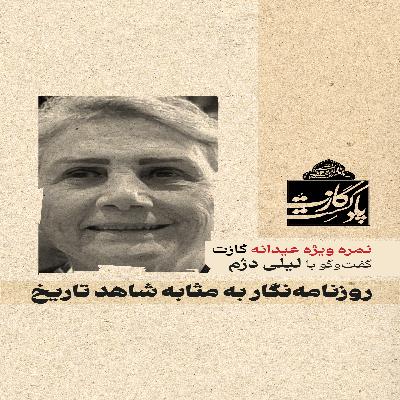 عیدانه گازت: روزنامه‌نگار به مثابه شاهد تاریخ - گفتگو با لیلی دژم