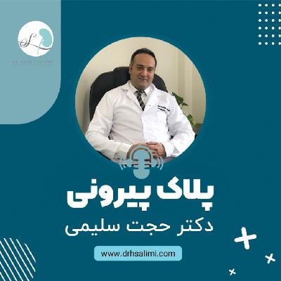 پلاک پیرونی - درمان هاى پلاك پيرونى پلاک پیرونی - درمان هاى پلاك پيرونى