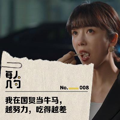 我在国贸当牛马,越努力,吃得越差 我在国贸当牛马,越努力,吃得越差