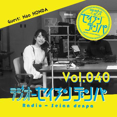 ラジオ-セイアンデンパ　Vol.040｜本田なおさん