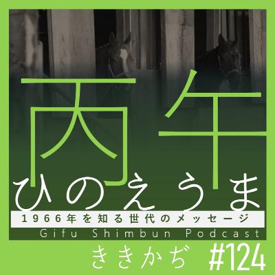 #124 「八百屋お七」▼丙午(ひのえうま)の迷信、今は昔?1966年を知る人たちのメッセージ▲ #124 「八百屋お七」▼丙午(ひのえうま)の迷信、今は昔?1966年を知る人たちのメッセージ▲