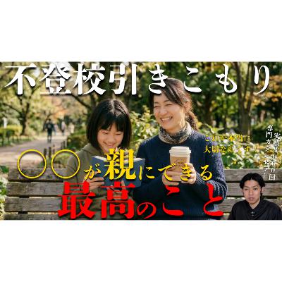【本質的な解決】これが親が子供にできる最高のことです【不登校ひきこもり】 【本質的な解決】これが親が子供にできる最高のことです【不登校ひきこもり】