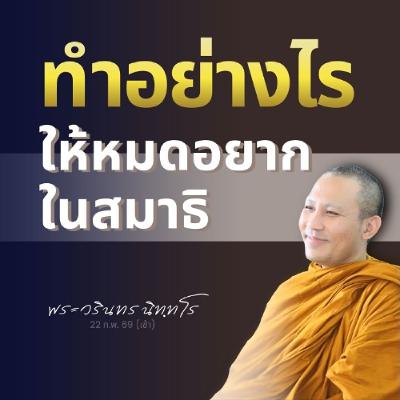 เจริญอริยมรรคไป เนกขัมมะ..ละกิเลส จิตจะเรียนรู้..ที่จะวาง | พระวรินทร นิทฺทโร | 22 ก.พ. 69 (เช้า)