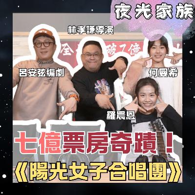 飛碟聯播網《夜光家族》2026.03.02 夜光訪客：《陽光女子合唱團》票房破7億！何曼希廣播處女秀！團隊許願8億、9億，甚至全球20億！