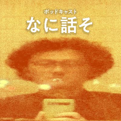 #7：座禅体験＋千原ジュニアの3億円事件が面白い＋他
