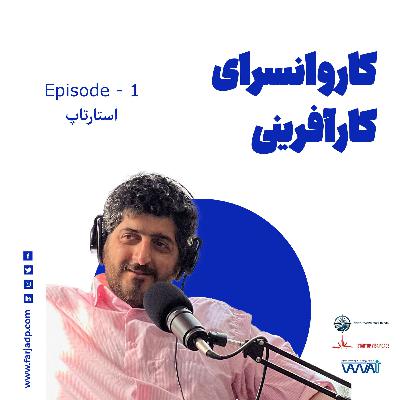 استارتاپ چیست؟