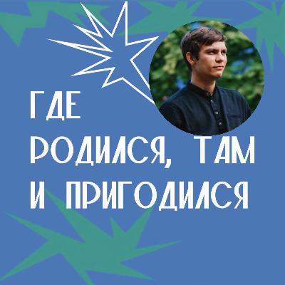 "Где родился, там и пригодился": Артём Орехов. "Где родился, там и пригодился": Артём Орехов.