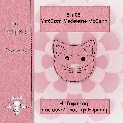 Επ.05 Υπόθεση Madeleine McCann