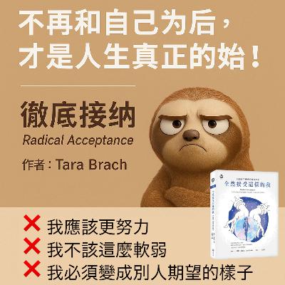 EP#74 : 全然接受這樣的我 : Radical Acceptance by Tara Brach