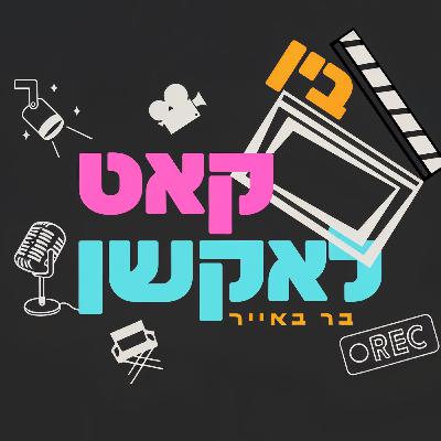 זה לא קסם, זו בחירה - העורך