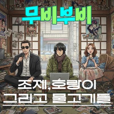 [무비부비 ep.121]조제, 호랑이 그리고 물고기들 "삼구즈가 꼽은 로맨스 작품"