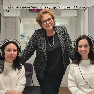 פרק 14. חשיפה למקצוע - גיוס וניהול משאבי אנוש בהיי טק