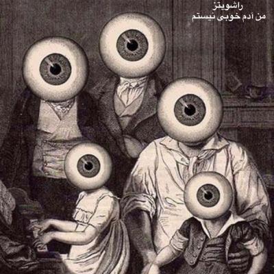 راشویتز - من آدم خوبی نیستم راشویتز - من آدم خوبی نیستم