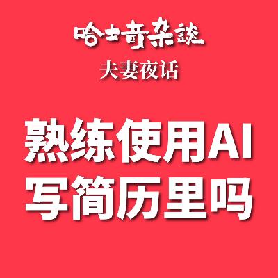求职简历里面写不写熟练使用AI