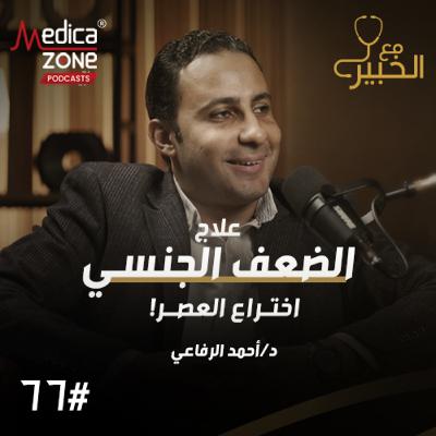 مع الخبير الحلقة 66 | الضعف الجنسي بين الأسباب النفسية والجسدية... وماهو العلاج النهائي؟ | مع د/ أحمد الرفاعي