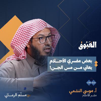 أسرار الليل.. رحلة إلى عوالم الأحلام والرؤى | مفسر الأحلام أ. موسى النشمي | بودكاست الغبوق
