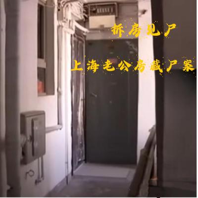 EP43.拆房见尸-上海老公房藏尸案 EP43.拆房见尸-上海老公房藏尸案