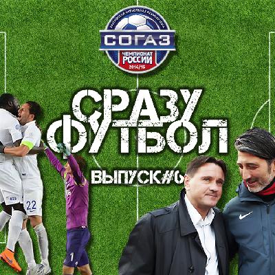 Выпуск #6. Кто возьмет "серебро" РФПЛ, ЦСКА или Динамо? Краснодар! Выпуск #6. Кто возьмет "серебро" РФПЛ, ЦСКА или Динамо? Краснодар!