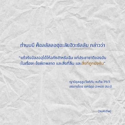 หะดีษ 39/3 อัลลอฮฺอภัยในสิ่งที่ถูกบังคับ//