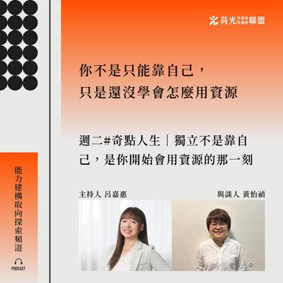 S3EP77🎙️ #奇點人生|獨立不是靠自己。是你開始會用資源的那一刻 S3EP77🎙️ #奇點人生|獨立不是靠自己。是你開始會用資源的那一刻