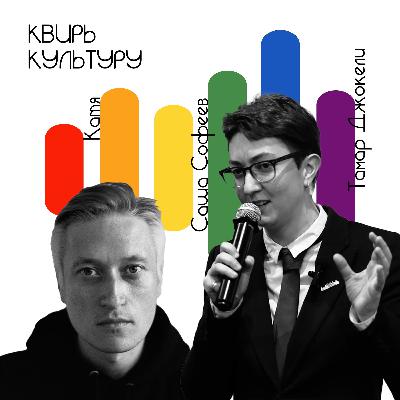 #16 «Квир-пространства в Тбилиси»