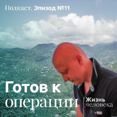 11 – Готов к операции