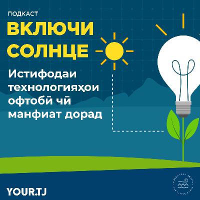 Аз таъмини бехатарӣ то сарфаи вақт. Технологияҳои офтобӣ чӣ манфиат доранд?