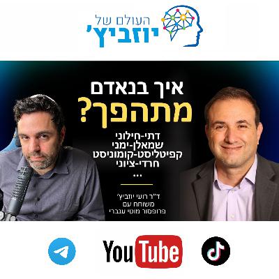מחקר מרתק: הכח של כתות, אידאולוגיות וחזרה בתשובה - פרופ׳ מוטי עינברי