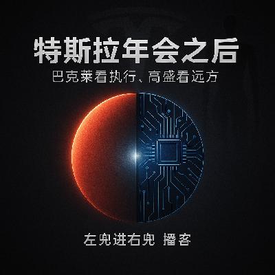 特斯拉年会之后:巴克莱看执行,高盛看远方—2025特斯拉股东大会双机构研报解读 特斯拉年会之后:巴克莱看执行,高盛看远方—2025特斯拉股东大会双机构研报解读