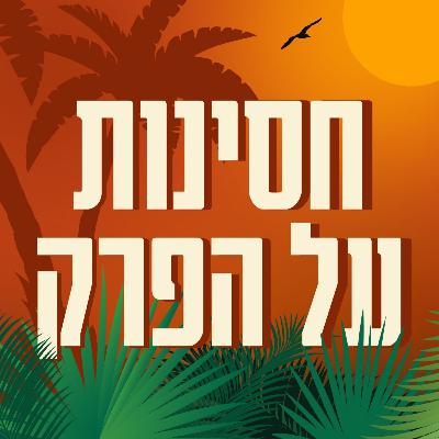 [2025] נשיא חבר המושבעים - סיכום עונה עם עמרי גלבוע