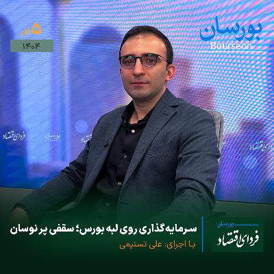 سرمایه‌گذاری روی لبه بورس؛ سقفی پر نوسان