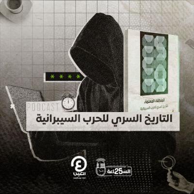 التاريخ السري للحرب السيبرانية