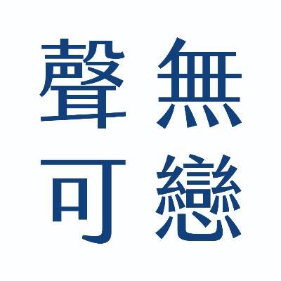 S2EP33 一週年 ft酪梨