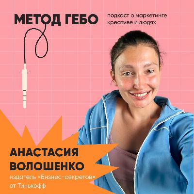От автора до издателя медиа "Бизнес-секреты" в Тинькофф.