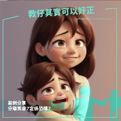 35.分離焦慮？定係恐懼呀？｜廣東話育兒頻道｜Cantonese Parenting Program