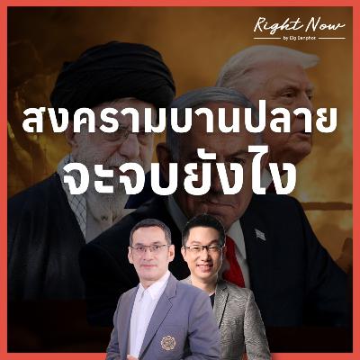 RN1,642 | สหรัฐ-อิสราเอล-อิหร่าน จะยืดเยื้อไหม?
