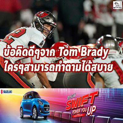 Tocktum Talk เรื่องดีๆจาก Tom Brady ที่เราสามารถทำตามได้สบาย