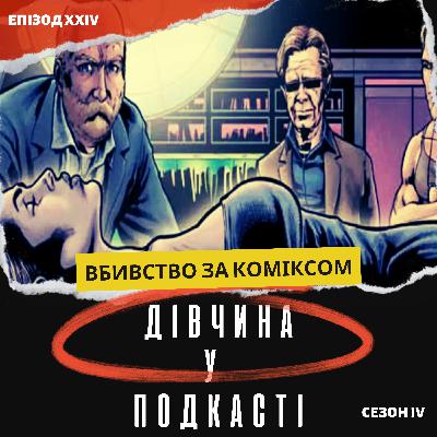 АВТОР КРИВАВИХ КОМІКСІВ ЖОРСТОКО ВБИВ УКРАЇНКУ У США