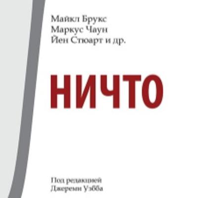 «Ничто» под ред. Джереми Уебба (отрывок) «Ничто» под ред. Джереми Уебба (отрывок)