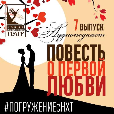 Повесть о первой любви. Выпуск 7. Иван Бунин. Руся. Читает Мария Кристовер Повесть о первой любви. Выпуск 7. Иван Бунин. Руся. Читает Мария Кристовер