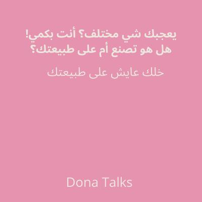 الفرق بين البكمنة و التصرف الطبيعي✨